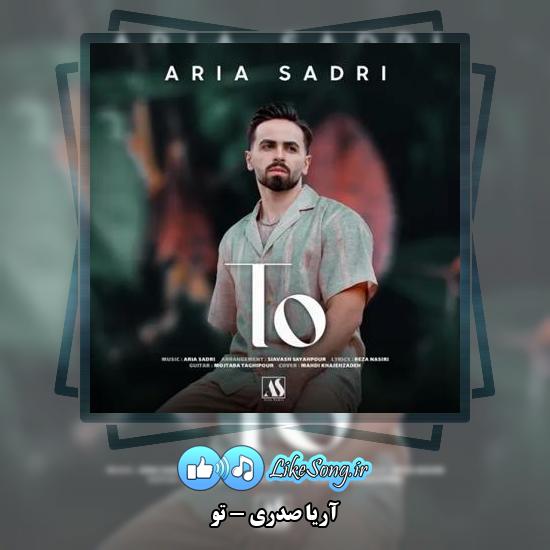 دانلود آهنگ آریا صدری تو